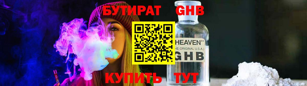 БУТИРАТ жидкий экстази Ессентуки