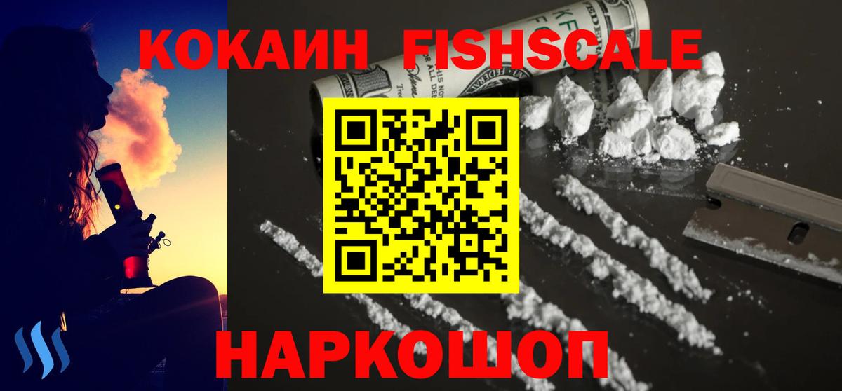 КОКАИН FishScale Ессентуки