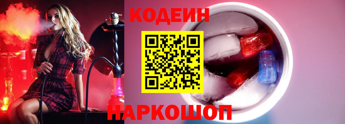 Ессентуки  Кодеин напиток Lean (лин)  Вход с VPN 